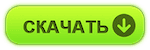 скачать
