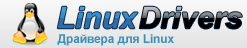 Драйвера для Linux